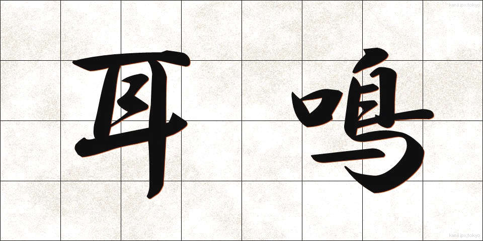 耳鳴 (みみなり)
