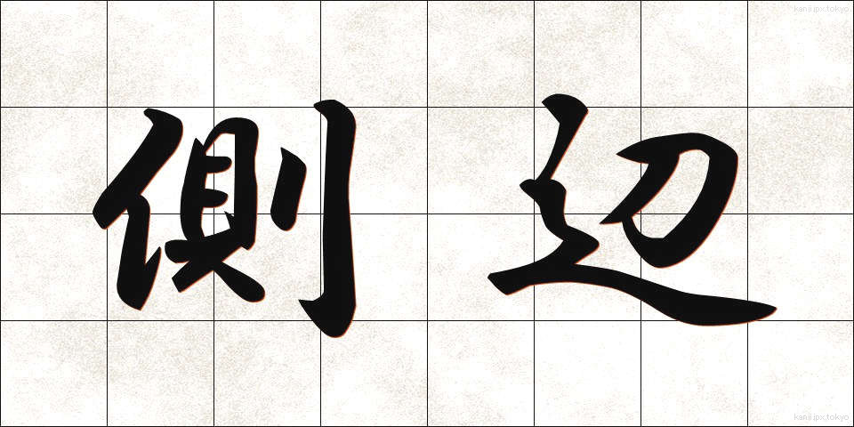 側辺 (そくへん)