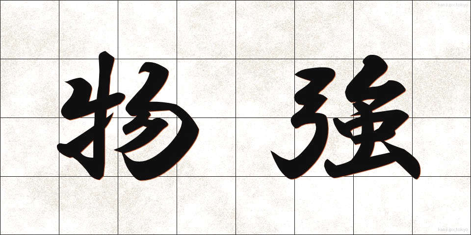 物強 (ものづよ)