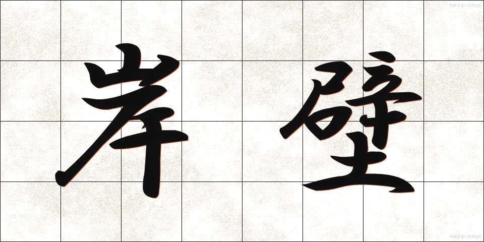 岸壁 (がんぺき)