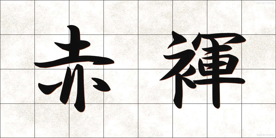 赤褌 (あかふん)
