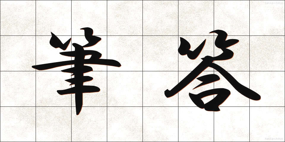 筆答 (ひっとう)
