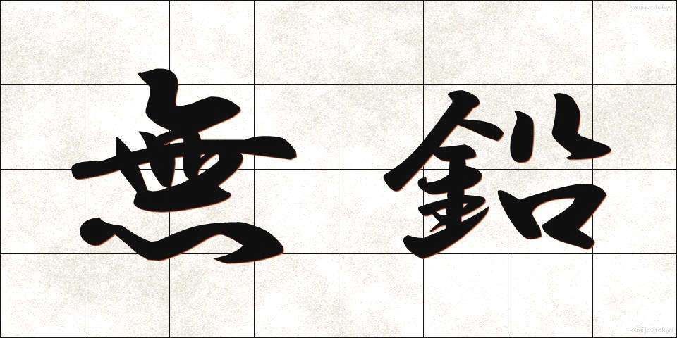 無鉛 (むえん)
