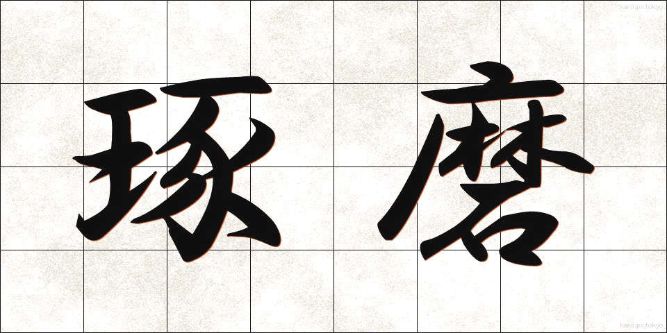 琢磨 (たくま)