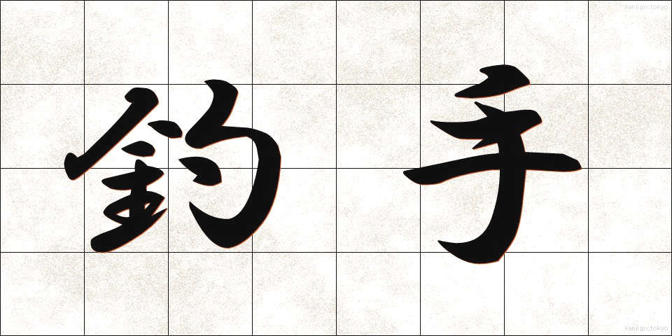 釣手 (つりて)