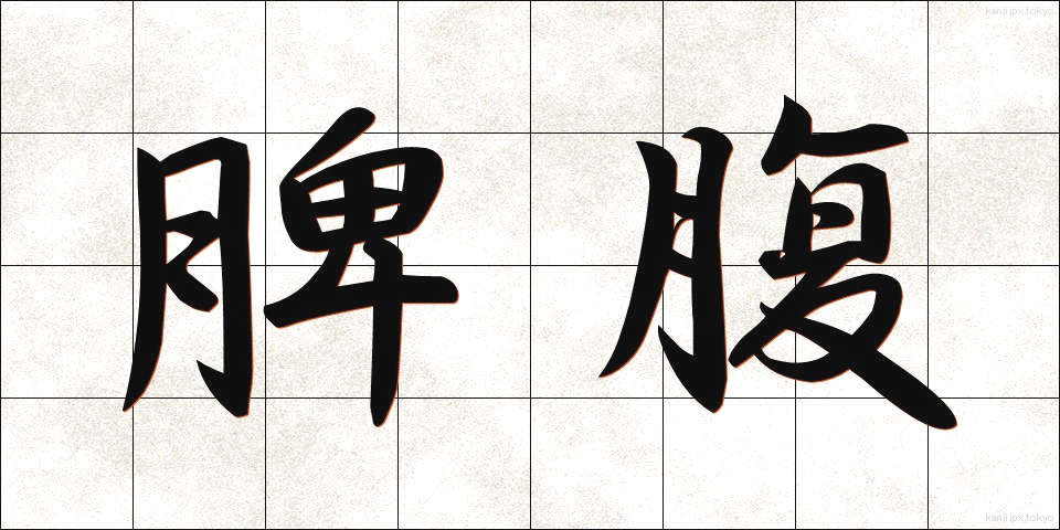 脾腹 (ひふく)