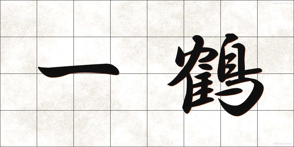 一鶴 (いちかく)