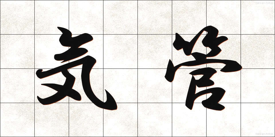 気管 (きかん)