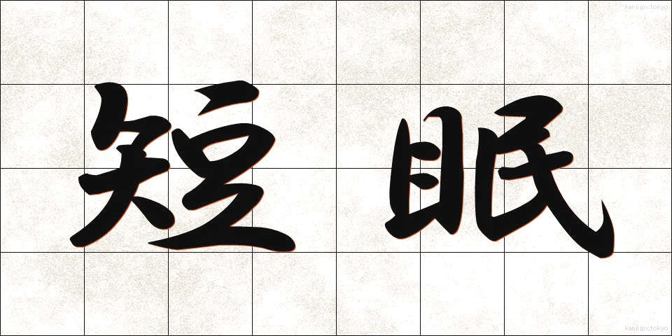 短眠 (たんみん)