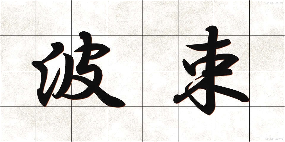 波束 (はそく)
