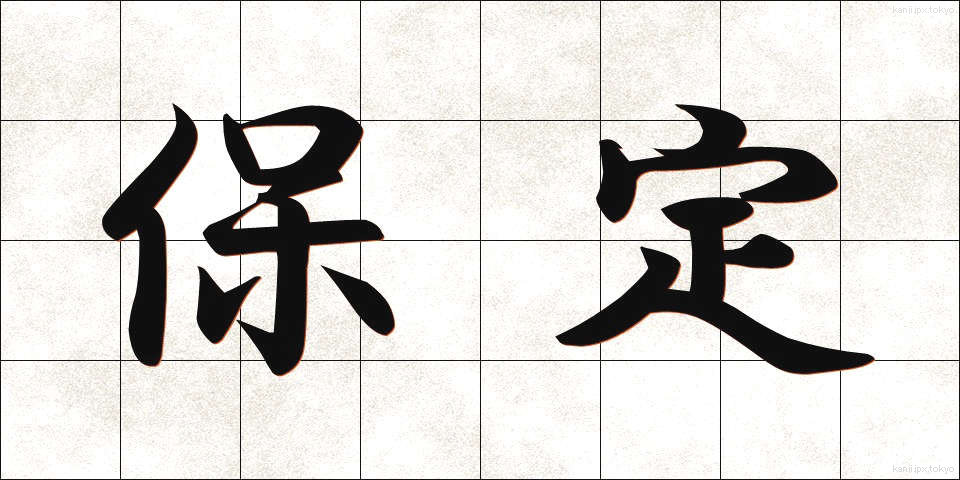 保定 (ほてい)