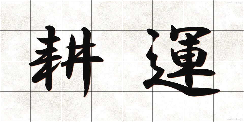 耕運 (こううん)