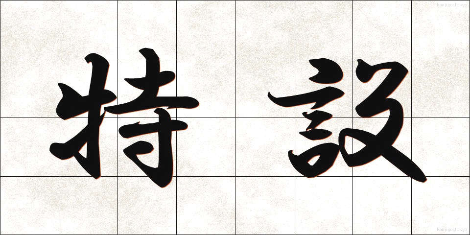 特設 (とくせつ)