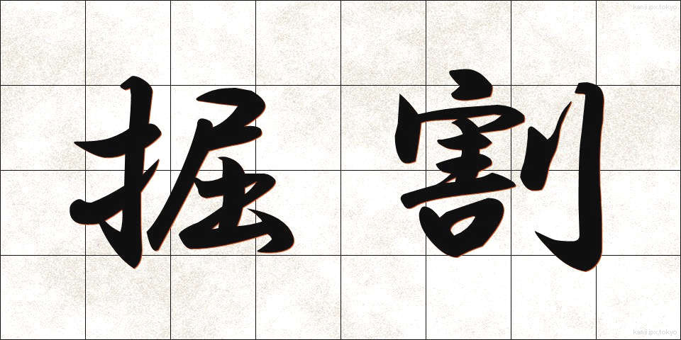 掘割 (ほりわり)
