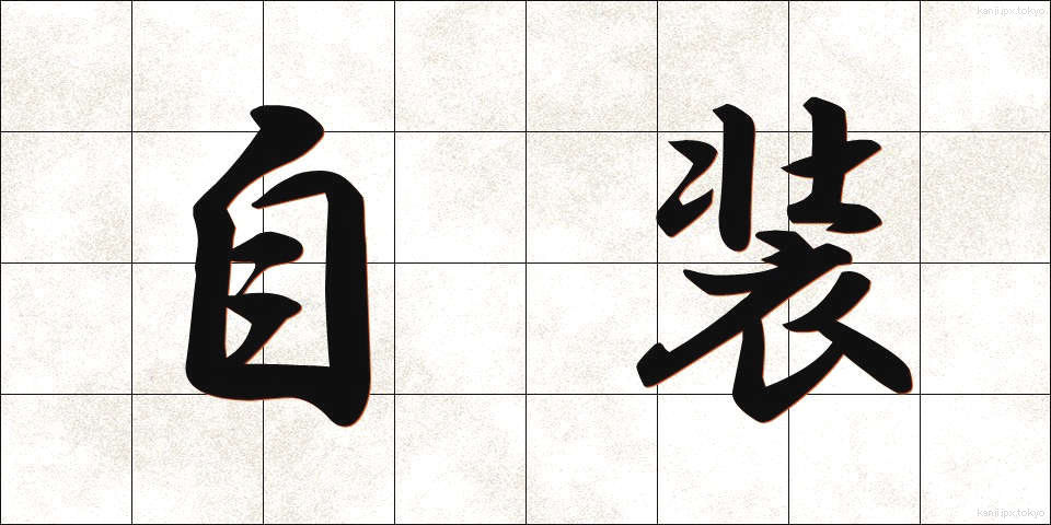 自装 (じそう)