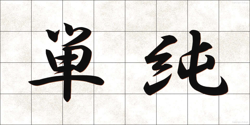 単純 (たんじゅん)