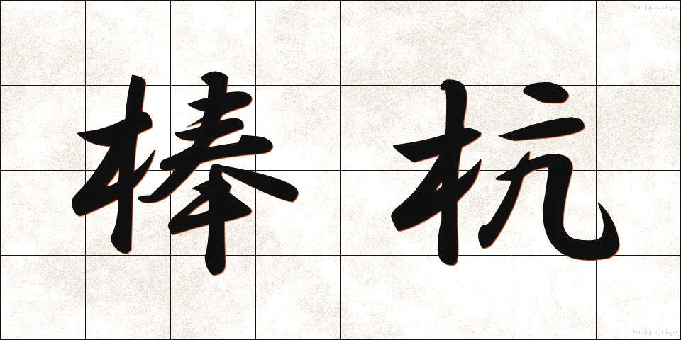 棒杭 (ぼうくい)