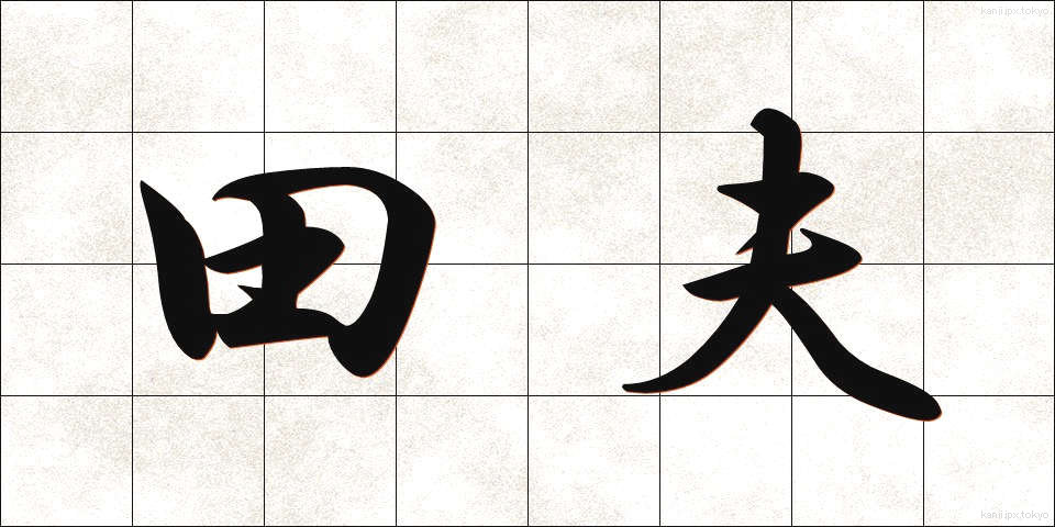 田夫 (でんぷ)