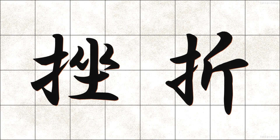 挫折 (ざせつ)