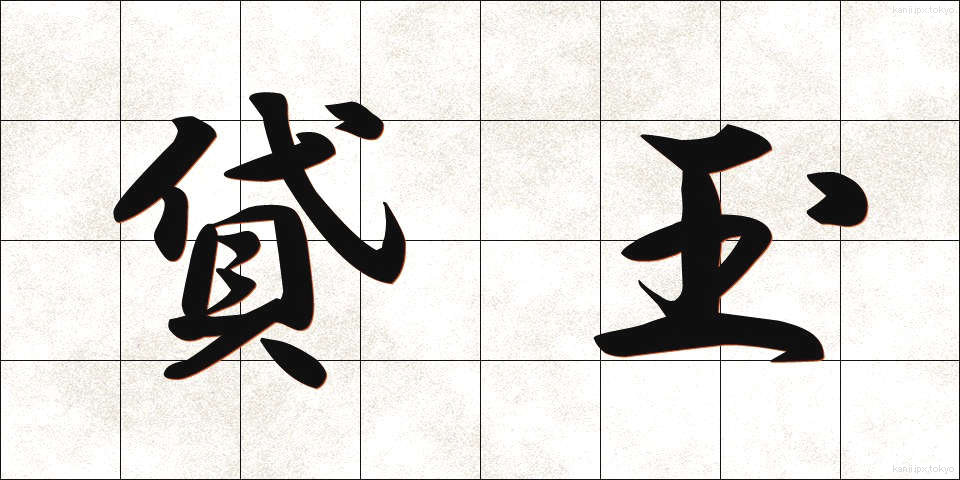 貸玉 (かしだま)