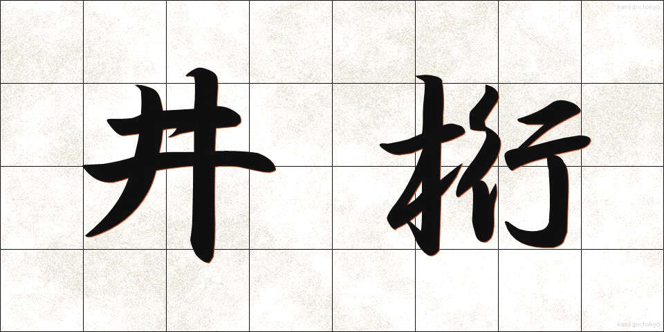 井桁 (いげた)