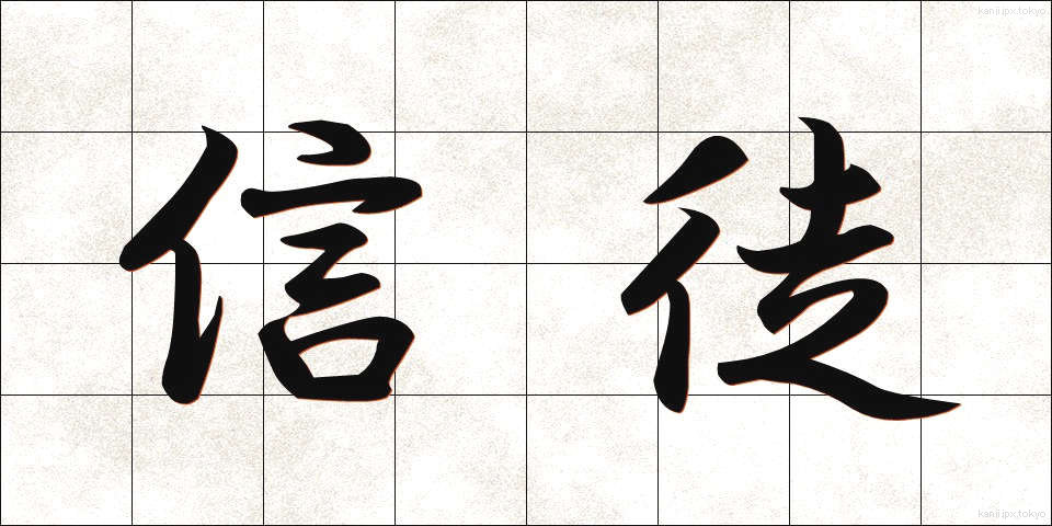 信徒 (しんと)