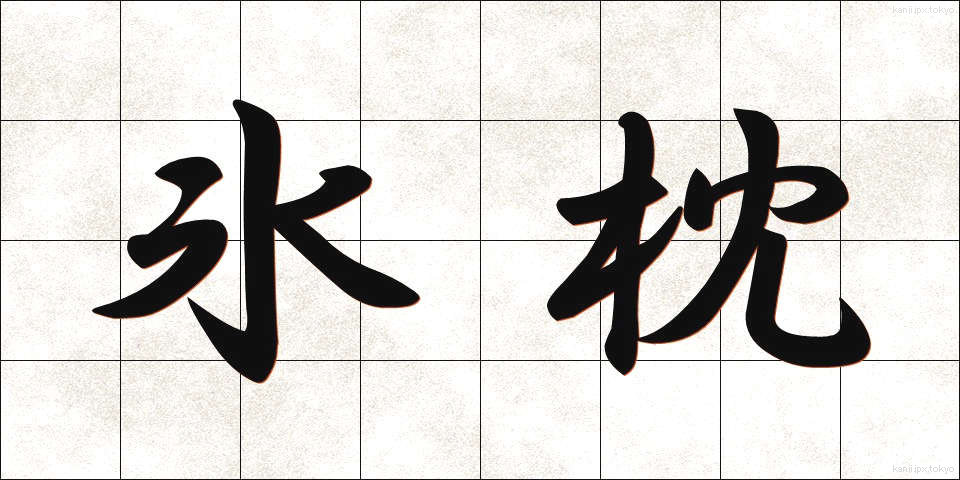 氷枕 (ひょうちん)