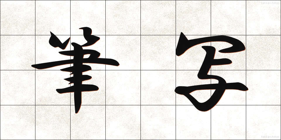 筆写 (ひっしゃ)