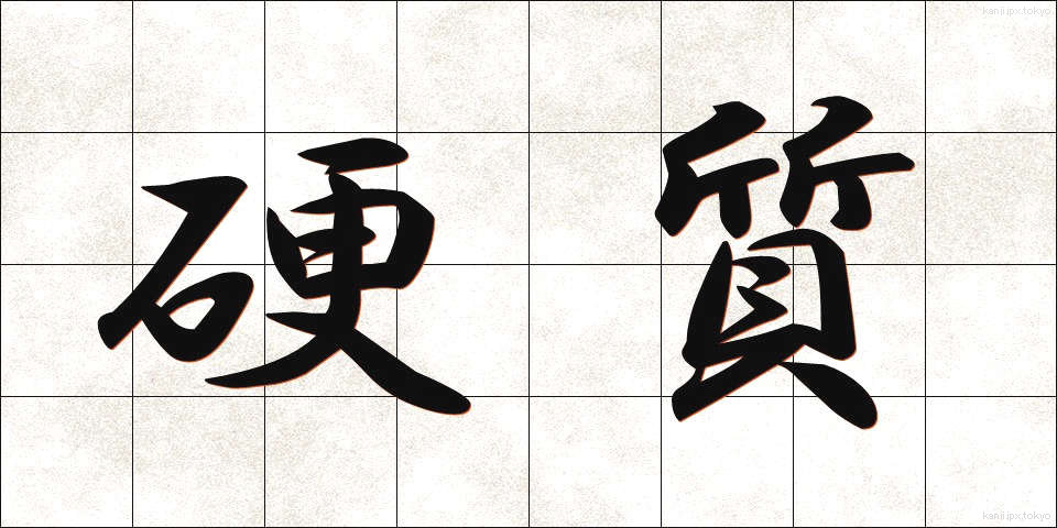 硬質 (こうしつ)