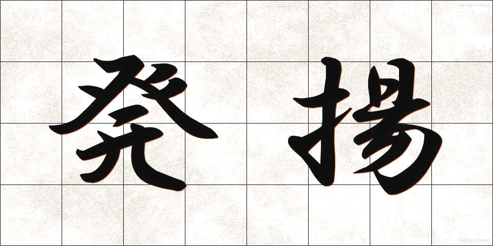 発揚 (はつよう)