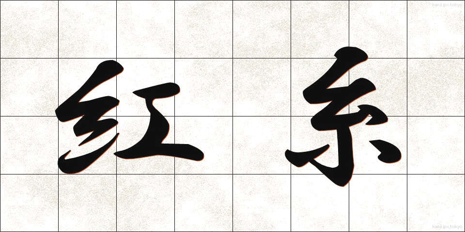 紅糸 (べにいと)