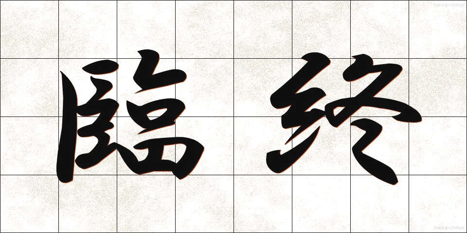 臨終 (りんじゅう)