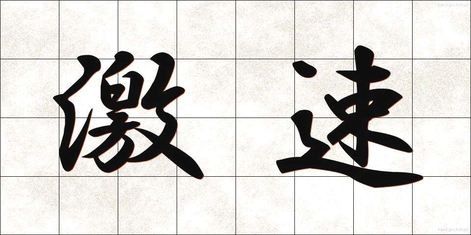 激速 (げきそく)
