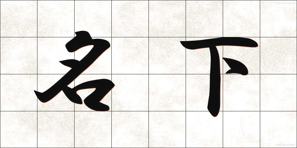 名下 (めいか)