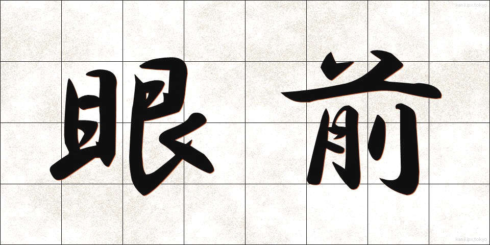 眼前 (がんぜん)