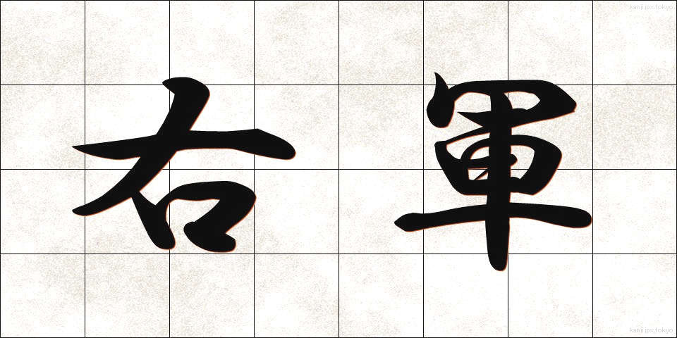 右軍 (うぐん)