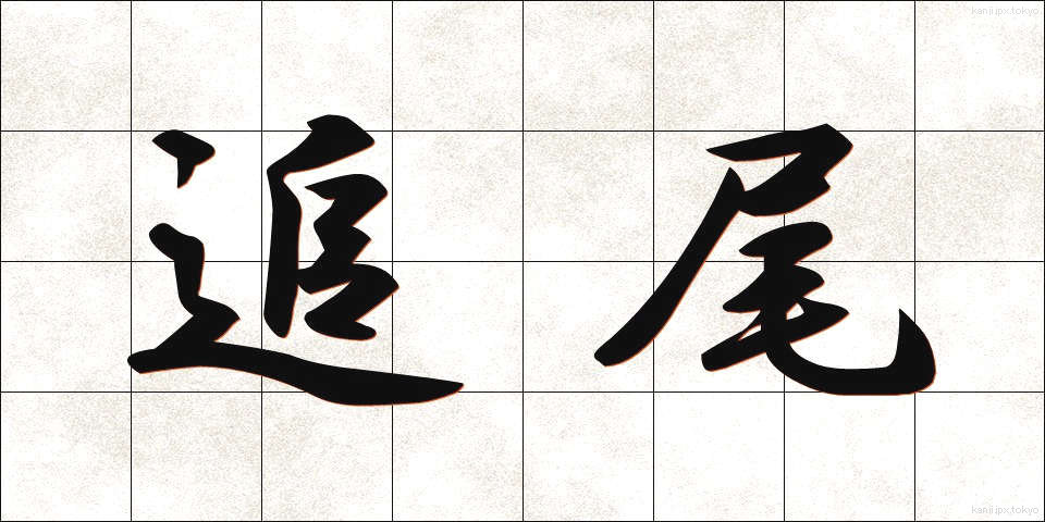 追尾 (ついび)
