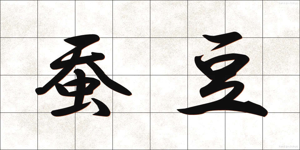 蚕豆 (さんとう)
