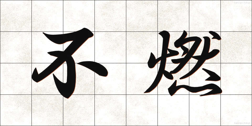 不燃 (ふねん)