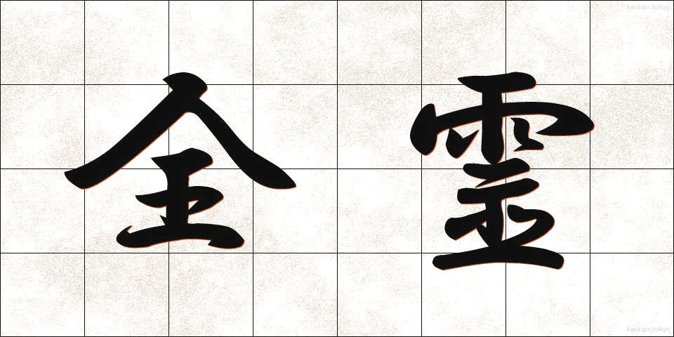 全霊 (ぜんれい)