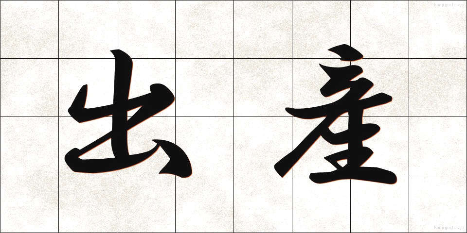 出産 (しゅっさん)