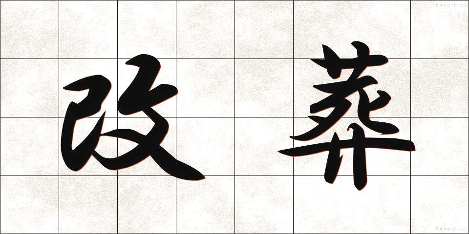 改葬 (かいそう)