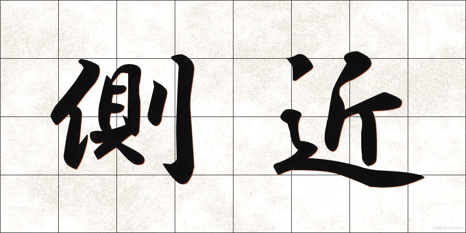 側近 (そっきん)