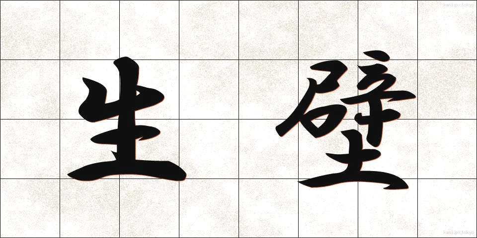 生壁 (なまかべ)