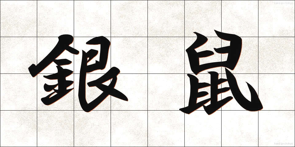 銀鼠 (ぎんねず)