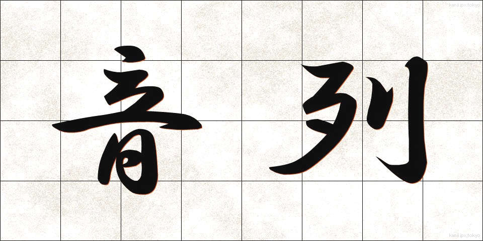 音列 (おんれつ)