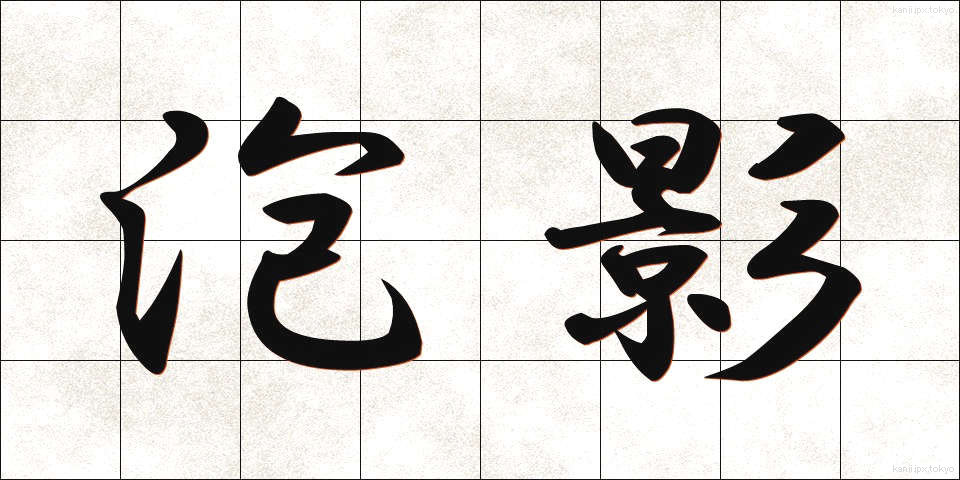 泡影 (ほうえい)