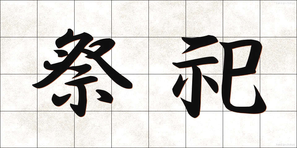 祭祀 (さいし)