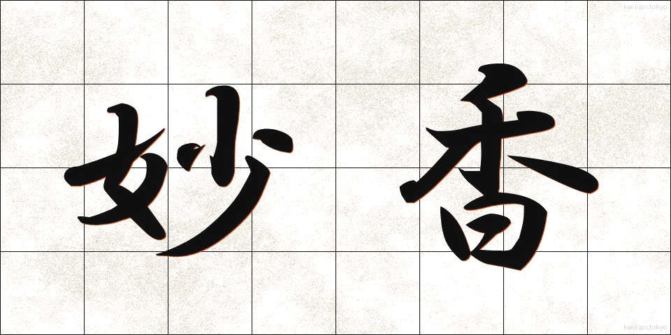 妙香 (みょうこう)