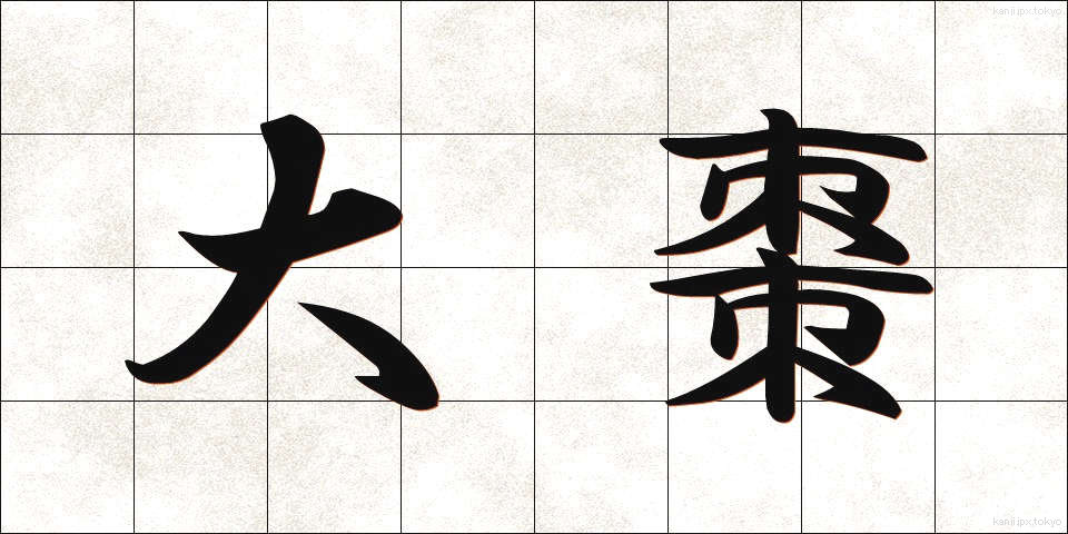 大棗 (だいそう)